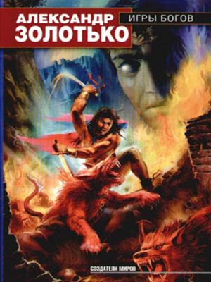 cover image of Игры богов
